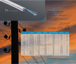 بروشور کابل های تلفنی سیم و کابل مشهد